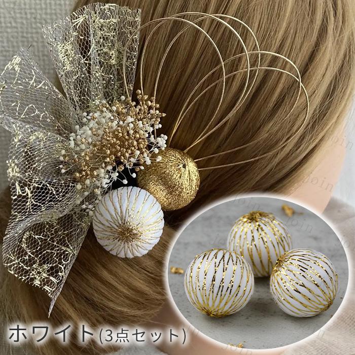 和風　手作り髪飾り　3点セット 3本セット 玉飾り 日本国内当日発送 9color 髪飾り ヘアアクセサリー