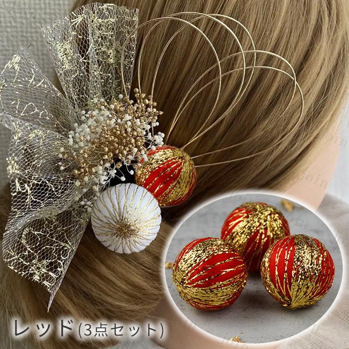 3本セット 玉飾り 日本国内当日発送 9color 髪飾り ヘアアクセサリー 手芸材料 アクセサリーパーツ 資材 球体 ヘアアレンジ 和玉 ボール 水玉 和装 手作り #y9 |  | 05