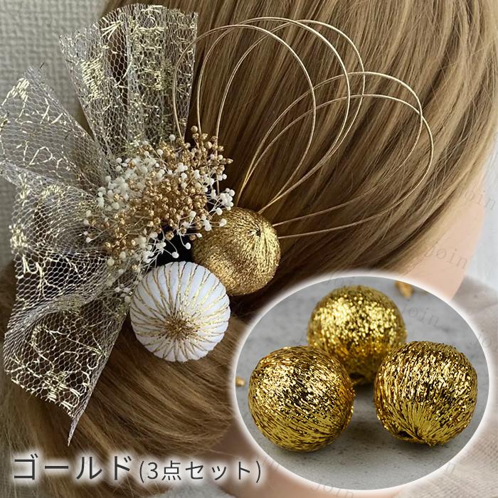 和風　手作り髪飾り　3点セット 玉飾り 髪飾り 日本国内当日発送 3点セット 15type 球体 和玉 ボール