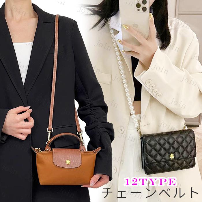 チェーンベルト (#z100) ショルダーベルト 12type レザー パールチェーン 当日発送 ショルダー ストラップ 付け替え 単品 | 