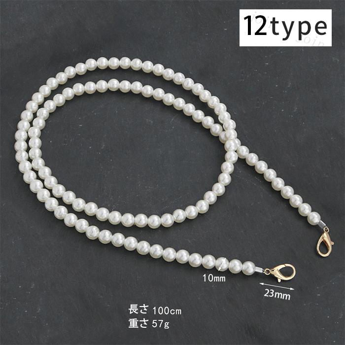 チェーンベルト (#z100) ショルダーベルト 12type レザー パールチェーン 当日発送 ショルダー ストラップ 付け替え 単品 |  | 12