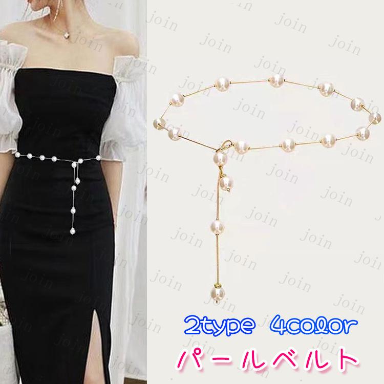 ベルト レディース (z19#) 2type 2color 日本国内 当日発送 パールベルト ドレス エレガント 可愛い ゴムベルト 韓国 ウエストベルト 結婚式 チェーン | 