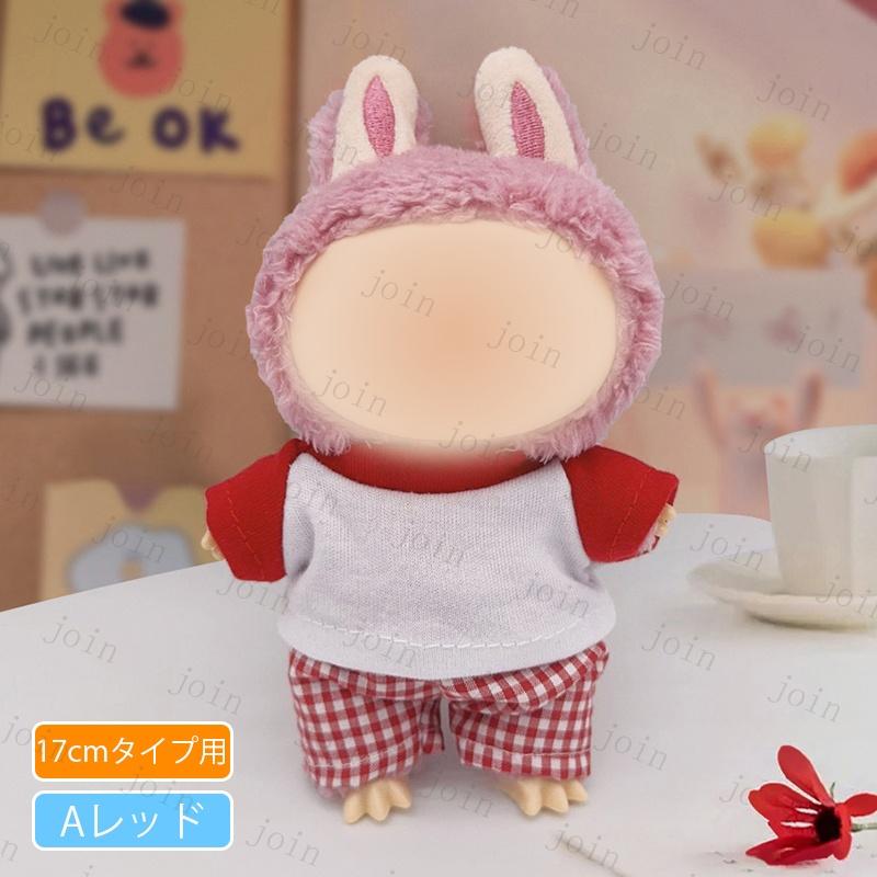 z195# ドール服 17cm タイプ用 服 当日発送 3type 15color ぬいぐるみ