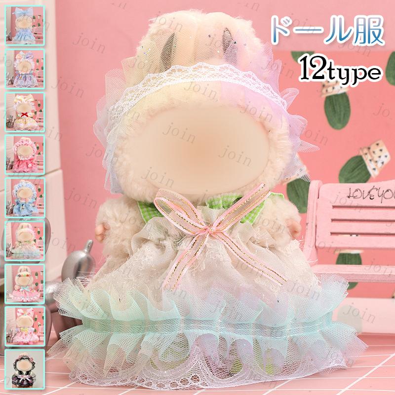 z196# ドール服 17cm タイプ用 当日発送 12type ぬいぐるみ 服