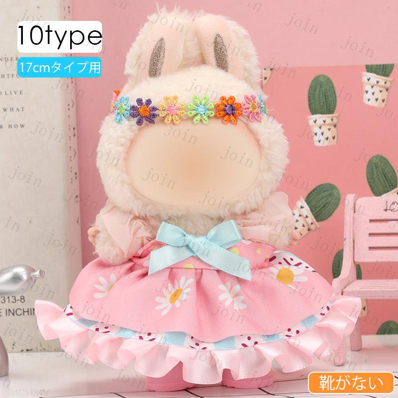 z196# ドール服 17cm タイプ用 当日発送 12type ぬいぐるみ 服