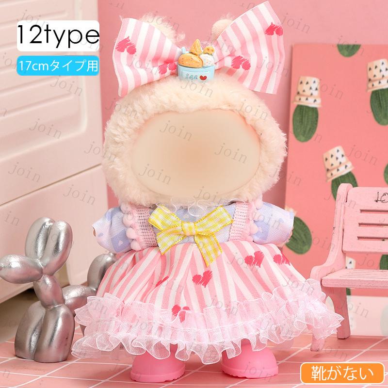 z196# ドール服 17cm タイプ用 当日発送 12type ぬいぐるみ 服