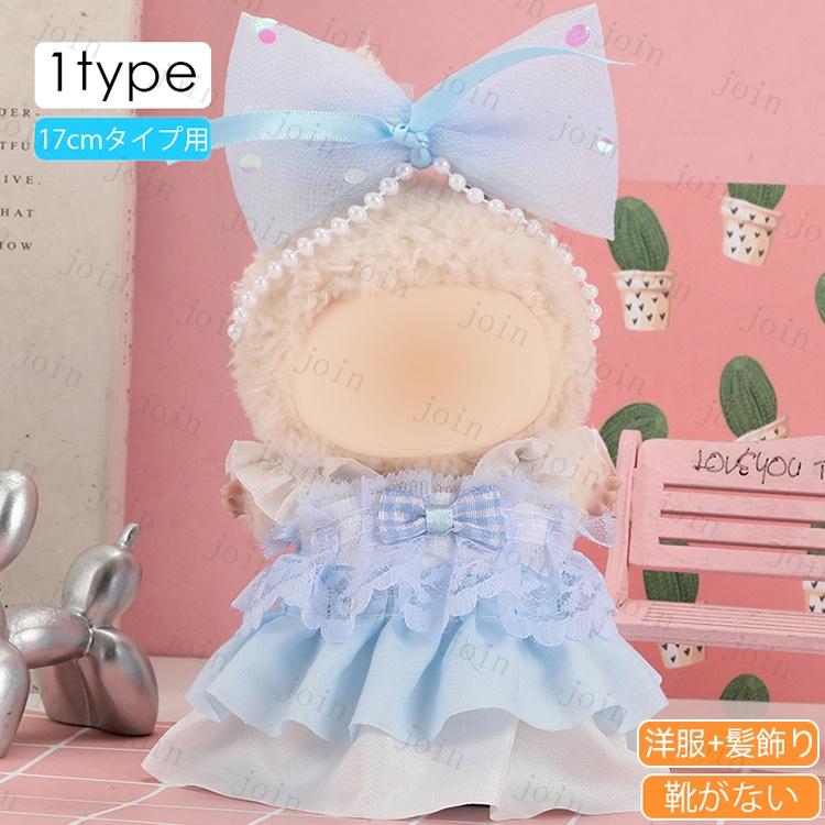 z196# ドール服 17cm タイプ用 当日発送 20type ぬいぐるみ 服 着せ