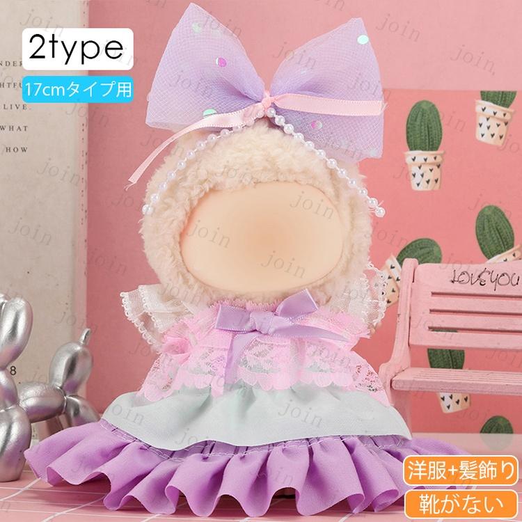 z196# ドール服 17cm タイプ用 当日発送 20type ぬいぐるみ 服 着せ