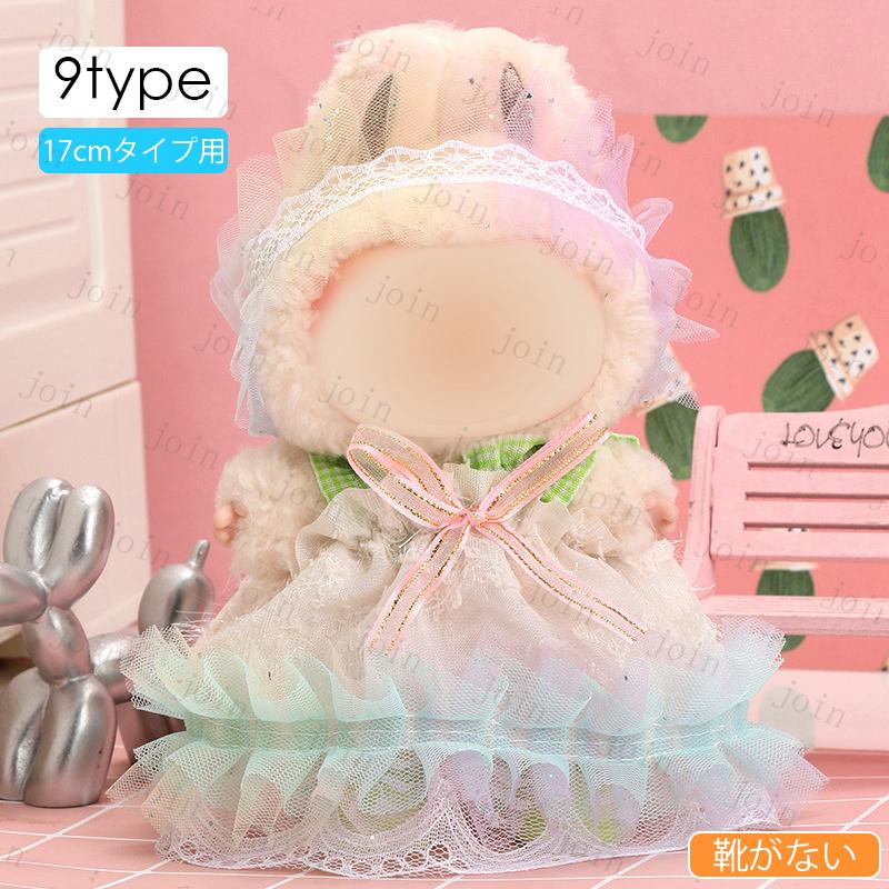 z196# ドール服 17cm タイプ用 当日発送 12type ぬいぐるみ 服