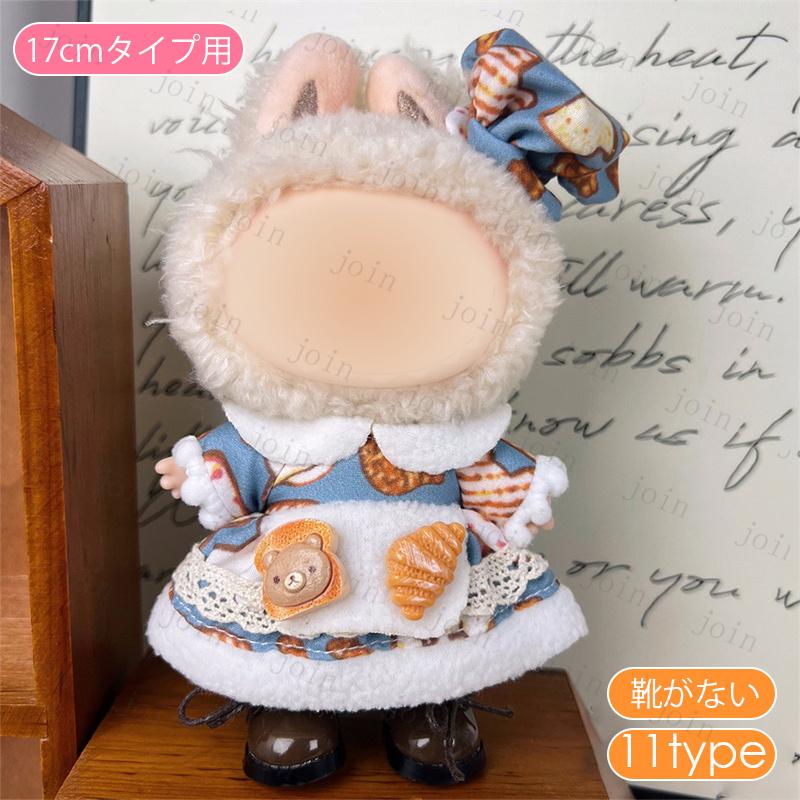 z197# ドール服 17cm タイプ用 当日発送 17type ぬいぐるみ 服