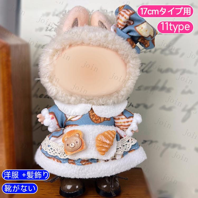 z197# ドール服 17cm タイプ用 当日発送 17type ぬいぐるみ 服 着せ