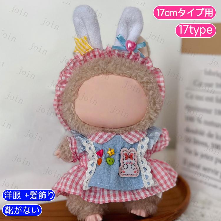 z197# ドール服 17cm タイプ用 当日発送 17type ぬいぐるみ 服 着せ