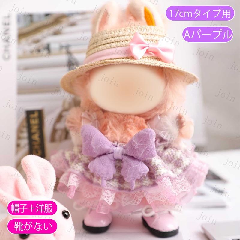 z197# ドール服 17cm タイプ用 当日発送 3type ぬいぐるみ 服 着せ替え