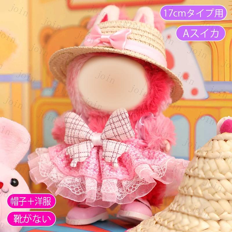 まぁぬい服 z197# ドール服 17cm タイプ用 当日発送 3type ぬいぐるみ 服 着せ替え