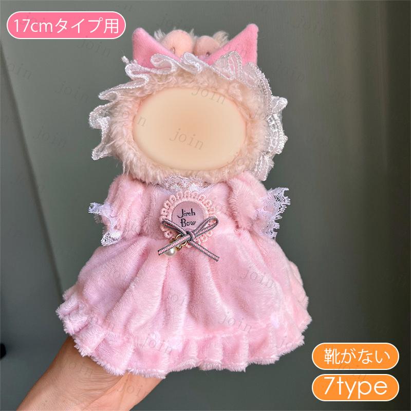 z197# ドール服 17cm タイプ用 当日発送 17type ぬいぐるみ 服