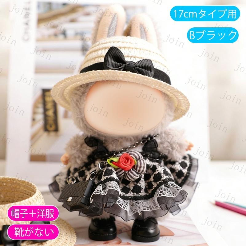 z197# ドール服 17cm タイプ用 当日発送 3type ぬいぐるみ 服 着せ替え