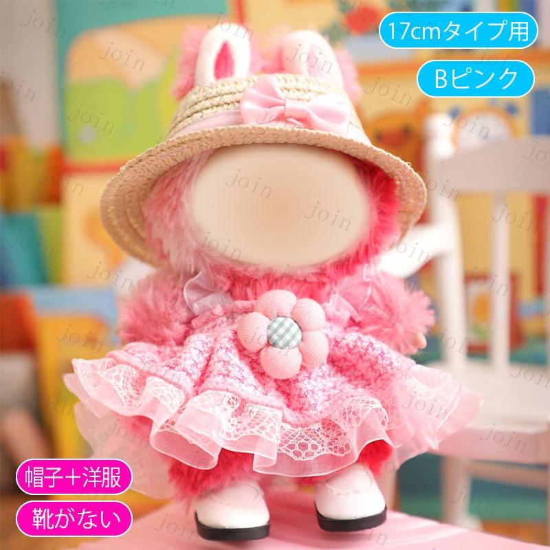 z197# ドール服 17cm タイプ用 当日発送 3type ぬいぐるみ 服 着せ替え