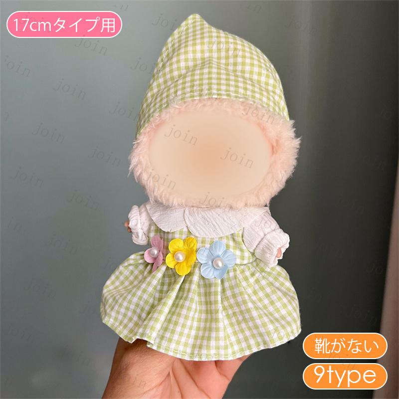 z197# ドール服 17cm タイプ用 当日発送 17type ぬいぐるみ 服