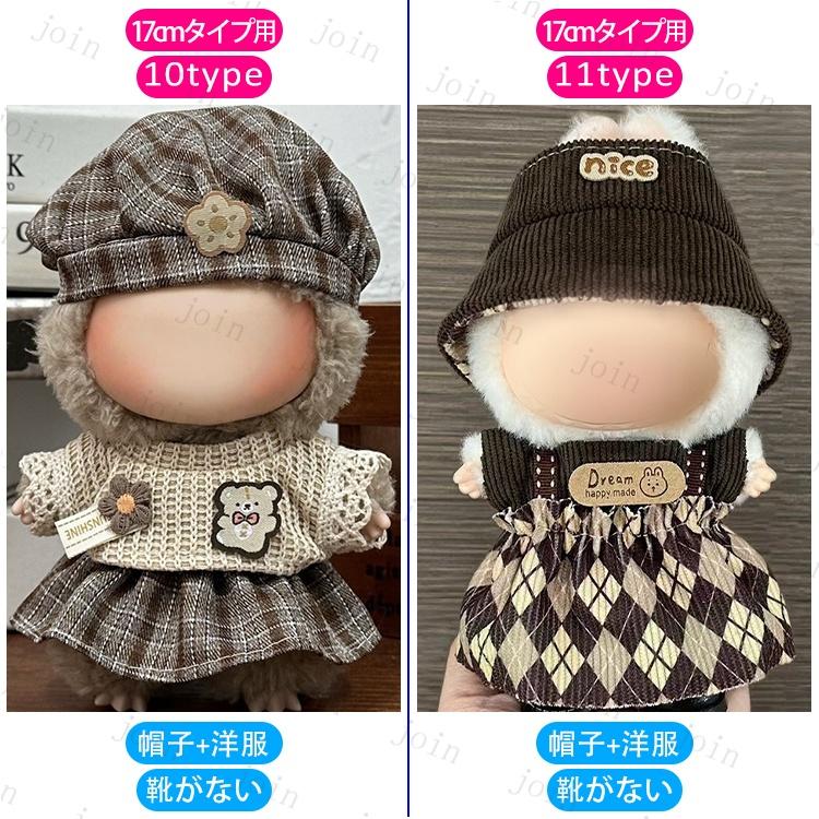 z198# ドール服 17cm タイプ用 当日発送 20type ぬいぐるみ 衣装 着せ