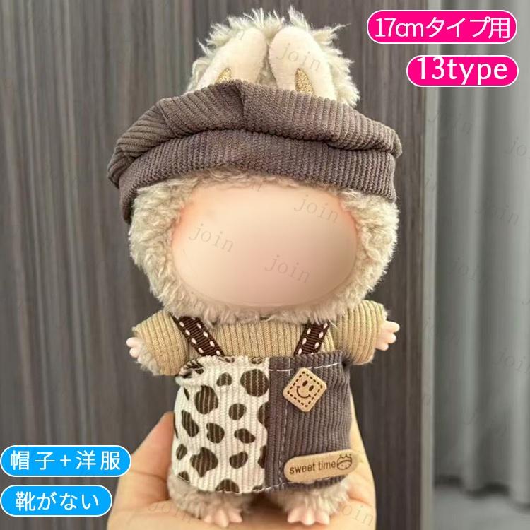 z198# ドール服 17cm タイプ用 当日発送 20type ぬいぐるみ 衣装 着せ