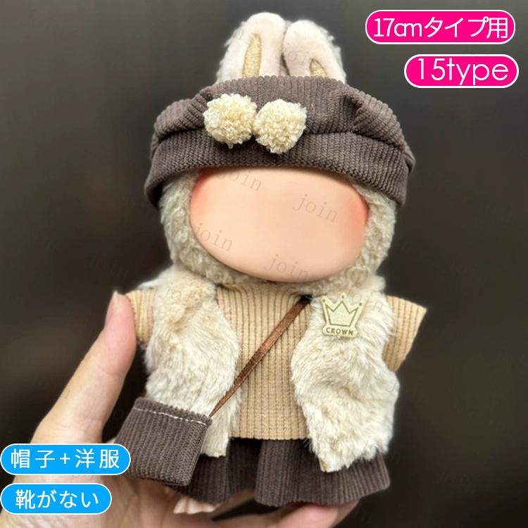 z198# ドール服 17cm タイプ用 当日発送 20type ぬいぐるみ 衣装 着せ