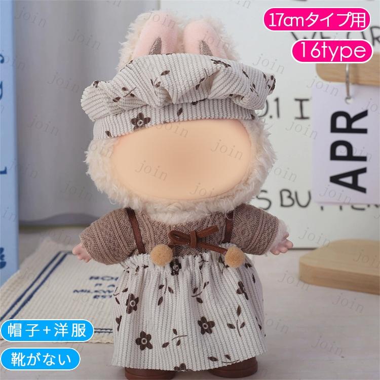 z198# ドール服 17cm タイプ用 当日発送 20type ぬいぐるみ 衣装 着せ