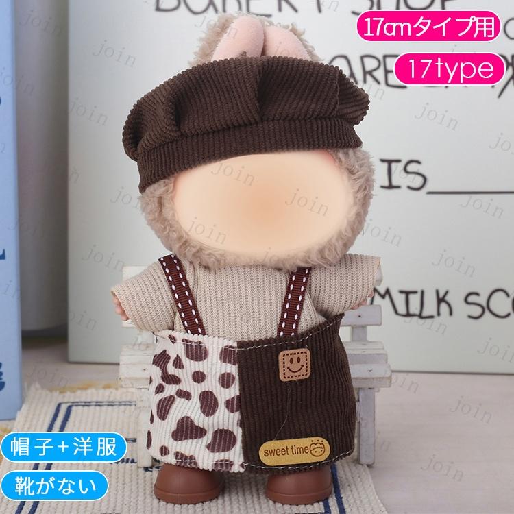 z198# ドール服 17cm タイプ用 当日発送 20type ぬいぐるみ 衣装 着せ