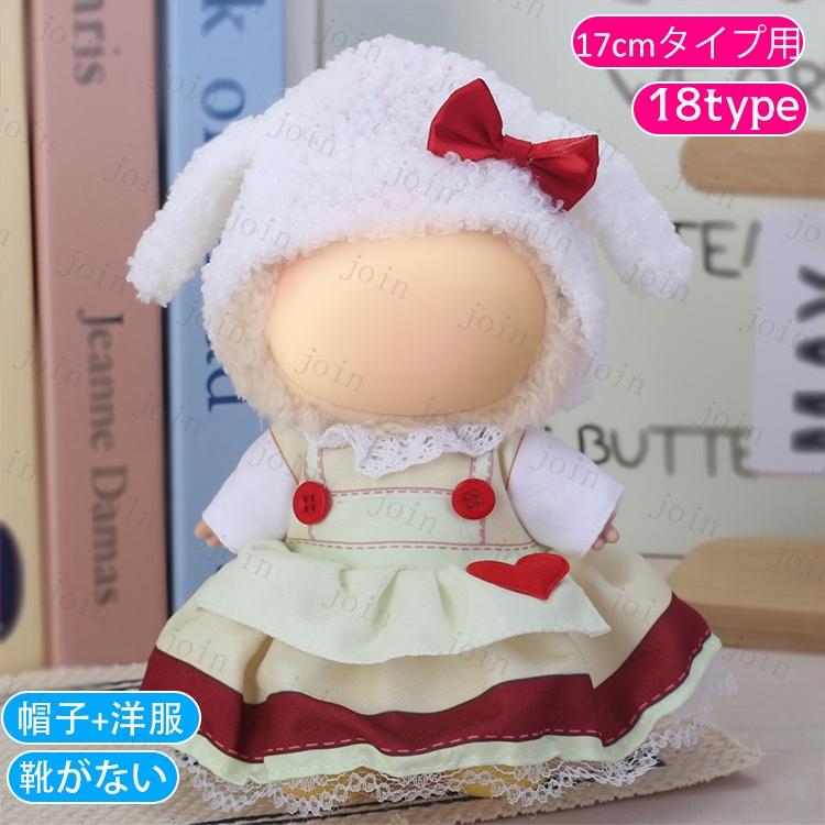 z198# ドール服 17cm タイプ用 当日発送 20type ぬいぐるみ 衣装 着せ