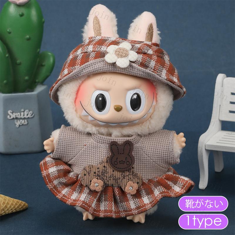 z198# ラブブ 服 Labubu 当日発送 14type ぬいぐるみ 衣装 着せ