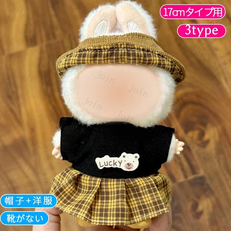 z198# ドール服 17cm タイプ用 当日発送 20type ぬいぐるみ 衣装 着せ