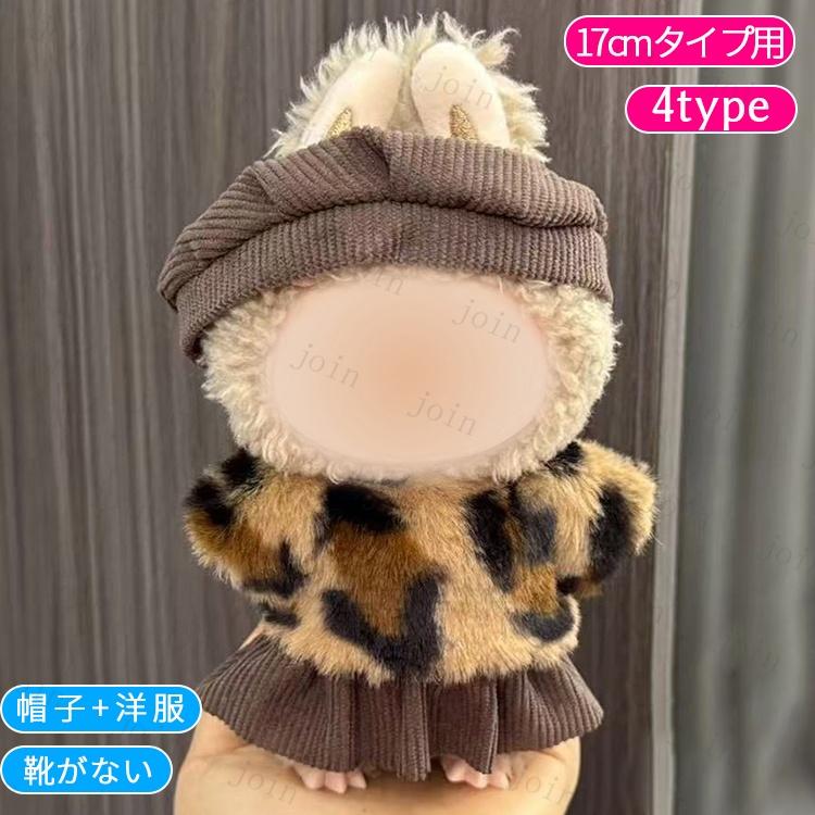 z198# ドール服 17cm タイプ用 当日発送 20type ぬいぐるみ 衣装 着せ