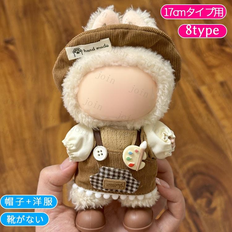 z198# ドール服 17cm タイプ用 当日発送 20type ぬいぐるみ 衣装 着せ