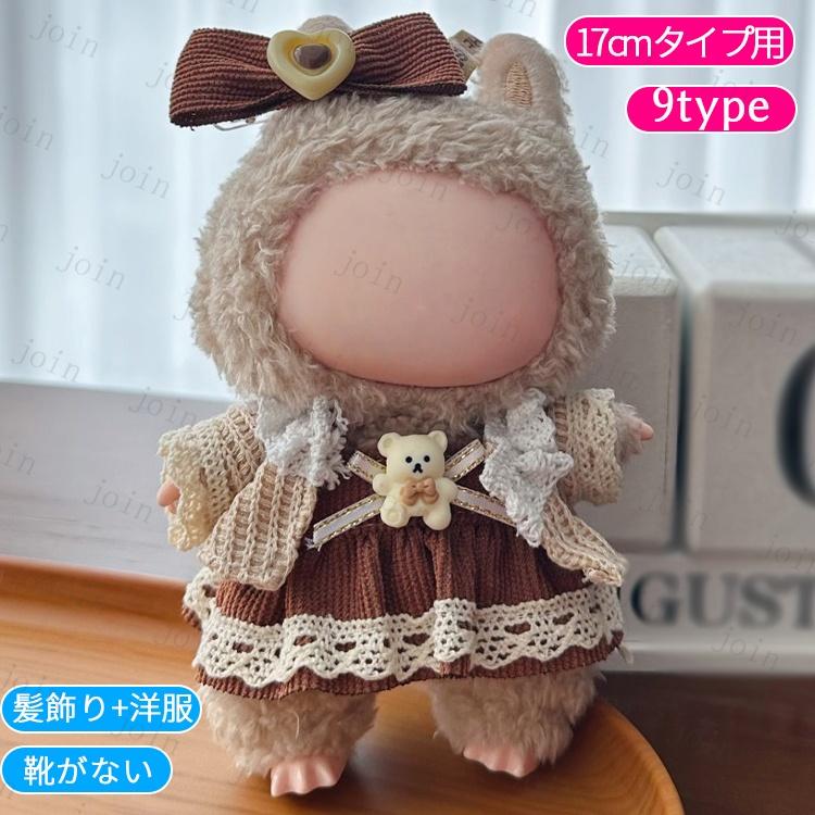 専用　ぬいぐるみお着替え z198# ドール服 17cm タイプ用 当日発送 20type ぬいぐるみ 衣装 着せ