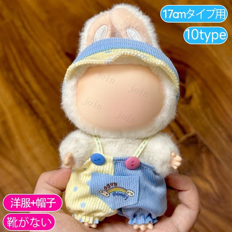 z199# ドール服 17cm タイプ用 当日発送 20type ぬいぐるみ 服 着せ