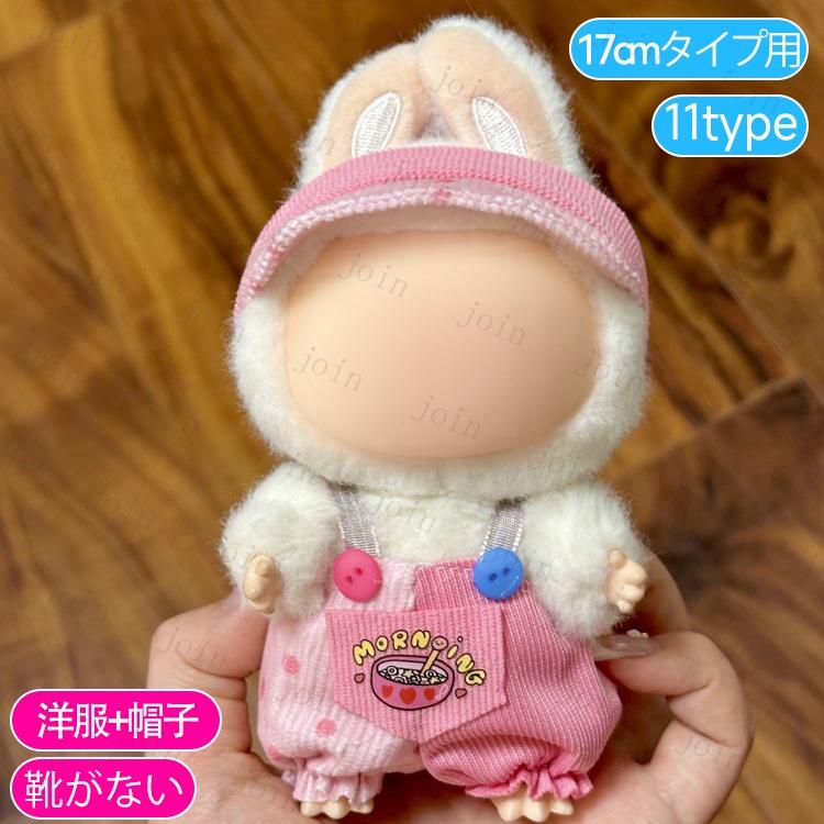 ！即購入可！　ぬい　衣装 z199# ドール服 17cm タイプ用 当日発送 20type ぬいぐるみ 服 着せ