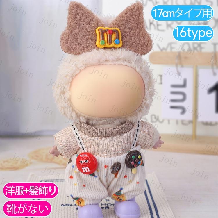 z199# ドール服 17cm タイプ用 当日発送 20type ぬいぐるみ 服 着せ