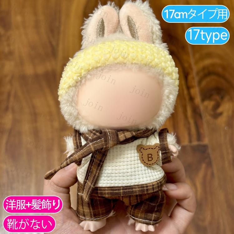 z199# ドール服 17cm タイプ用 当日発送 20type ぬいぐるみ 服 着せ