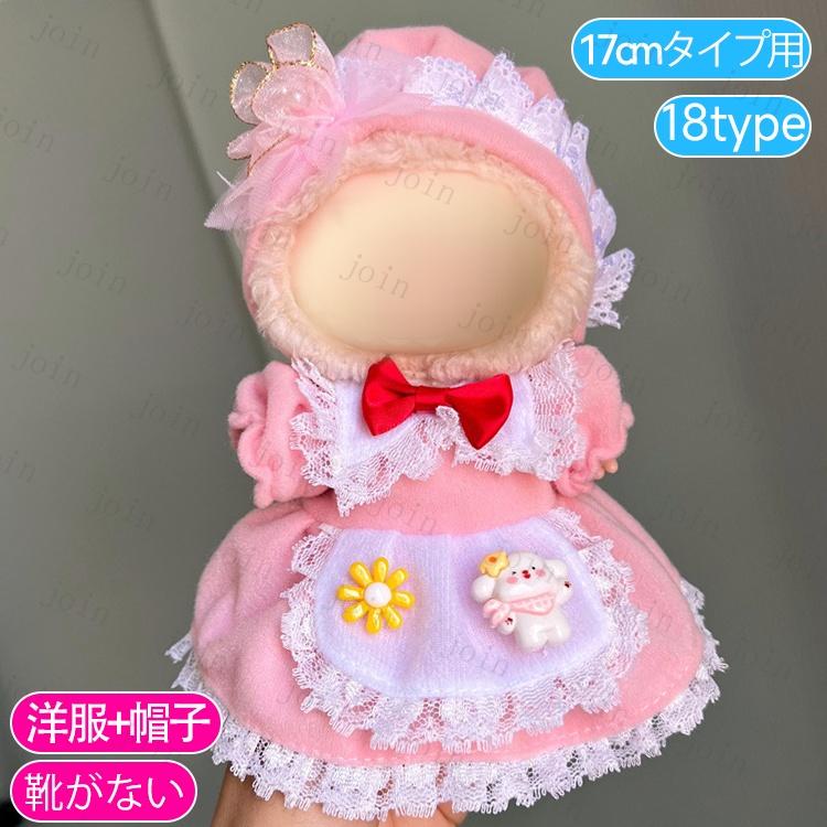♥超レア 可愛い 20cm着せ替えぬいぐるみ NO.17♥ z199# ドール服 17cm タイプ用 当日発送 20type ぬいぐるみ 服 着せ