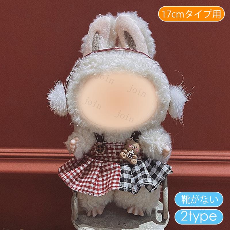 z199# ドール服 17cm タイプ用 当日発送 8type ぬいぐるみ 服