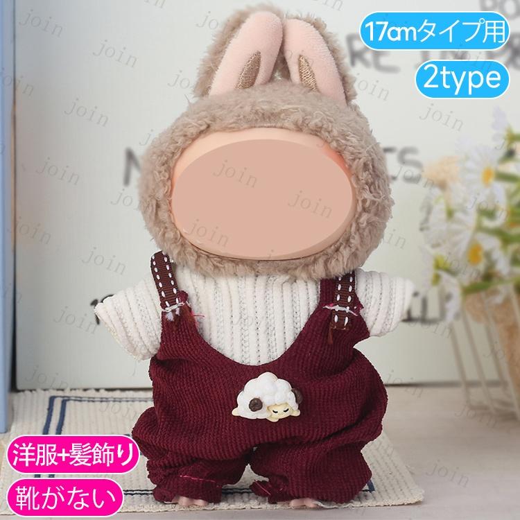 z199# ドール服 17cm タイプ用 当日発送 20type ぬいぐるみ 服 着せ
