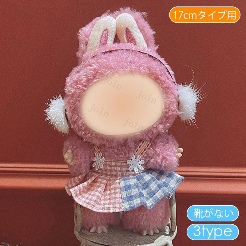 z199# ドール服 17cm タイプ用 当日発送 8type ぬいぐるみ 服