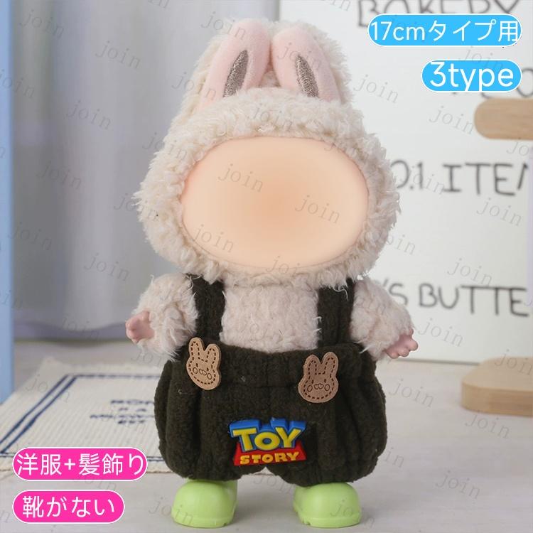 Ｑooeぬい服 wy29# ぬいぐるみ 服 17cm 当日発送 5type 7color 大好き ぬい服
