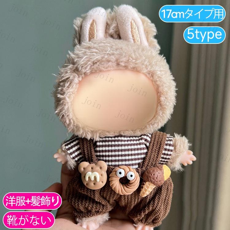 z199# ドール服 17cm タイプ用 当日発送 20type ぬいぐるみ 服 着せ