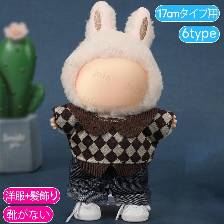 z199# ドール服 17cm タイプ用 当日発送 20type ぬいぐるみ 服 着せ