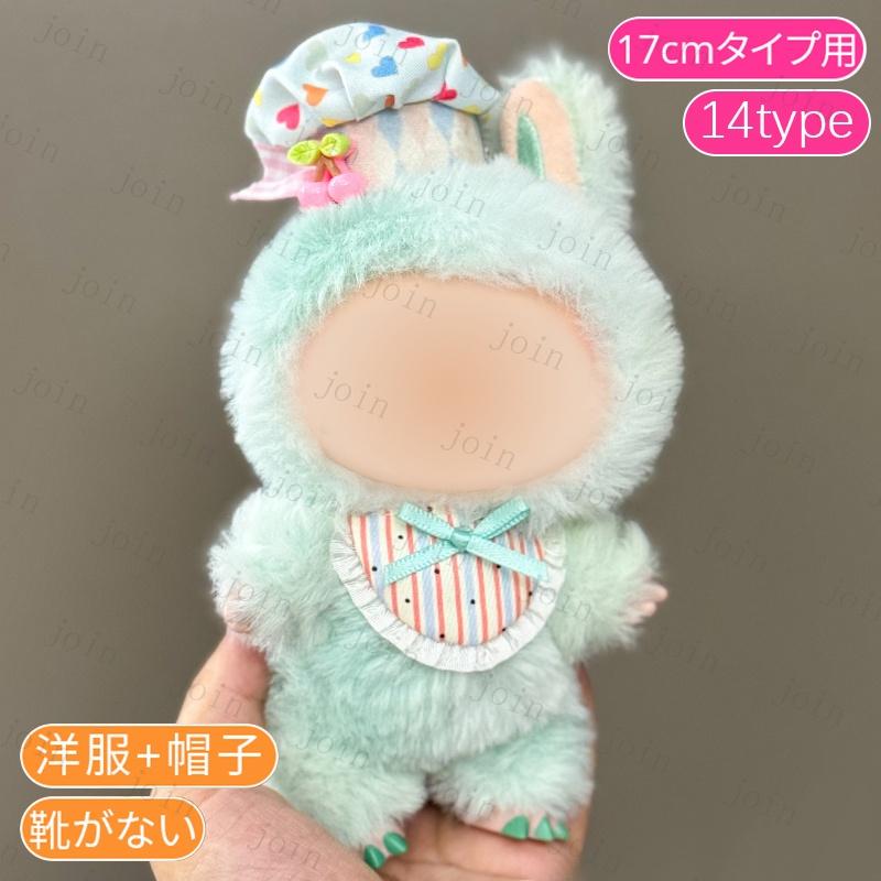 z200# ドール服 17cm タイプ用 当日発送 20type ぬいぐるみ 服 着せ