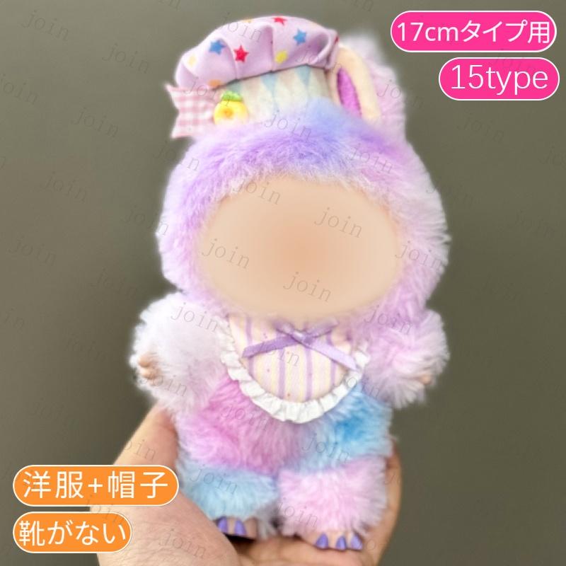 z200# ドール服 17cm タイプ用 当日発送 20type ぬいぐるみ 服 着せ