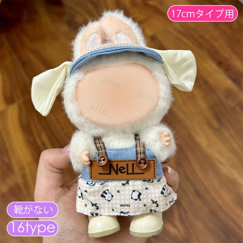 ZeeNuNewぬいぐるみ・服セット付き z201# ぬいぐるみ 服 12type ドール服 17cm タイプ用 衣装セット