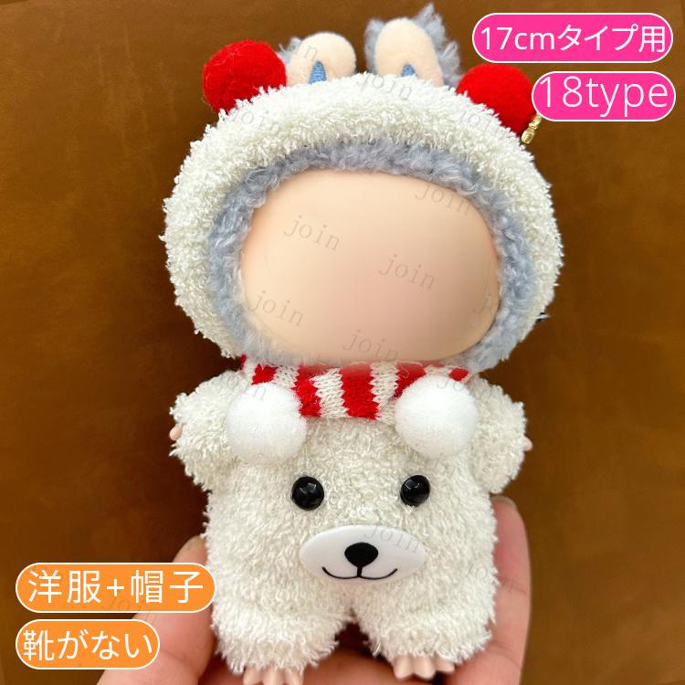 z200# ドール服 17cm タイプ用 当日発送 20type ぬいぐるみ 服 着せ