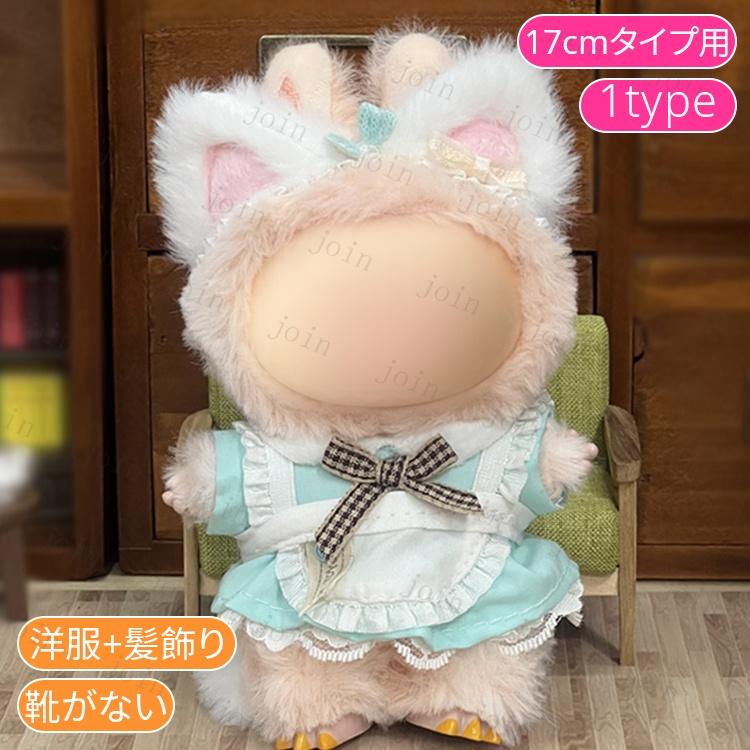z200# ドール服 17cm タイプ用 当日発送 20type ぬいぐるみ 服 着せ