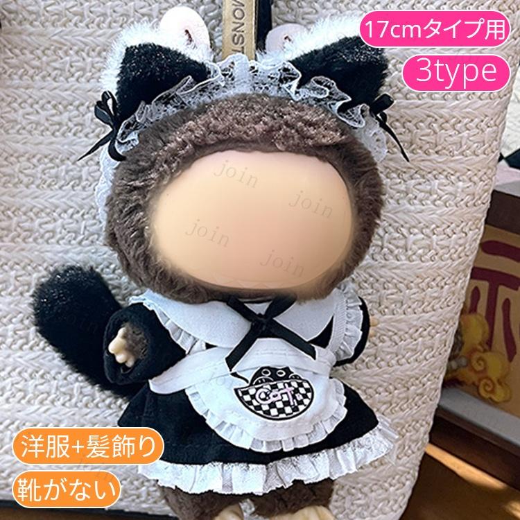 z200# ドール服 17cm タイプ用 当日発送 20type ぬいぐるみ 服 着せ
